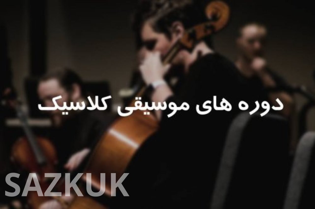 دوره های موسیقی کلاسیک