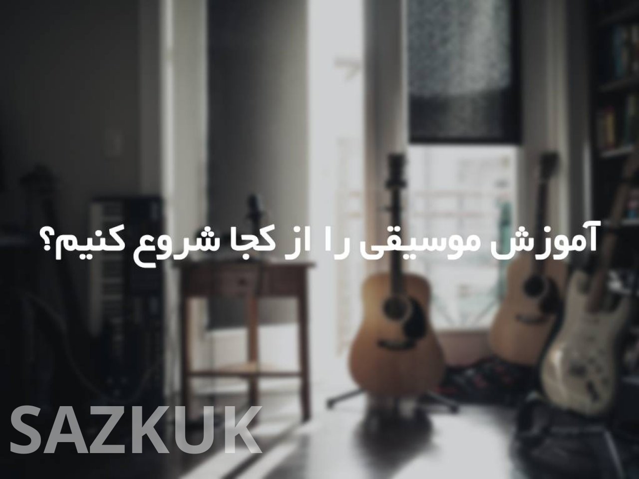 آموزش موسیقی را از کجا شروع کنیم؟