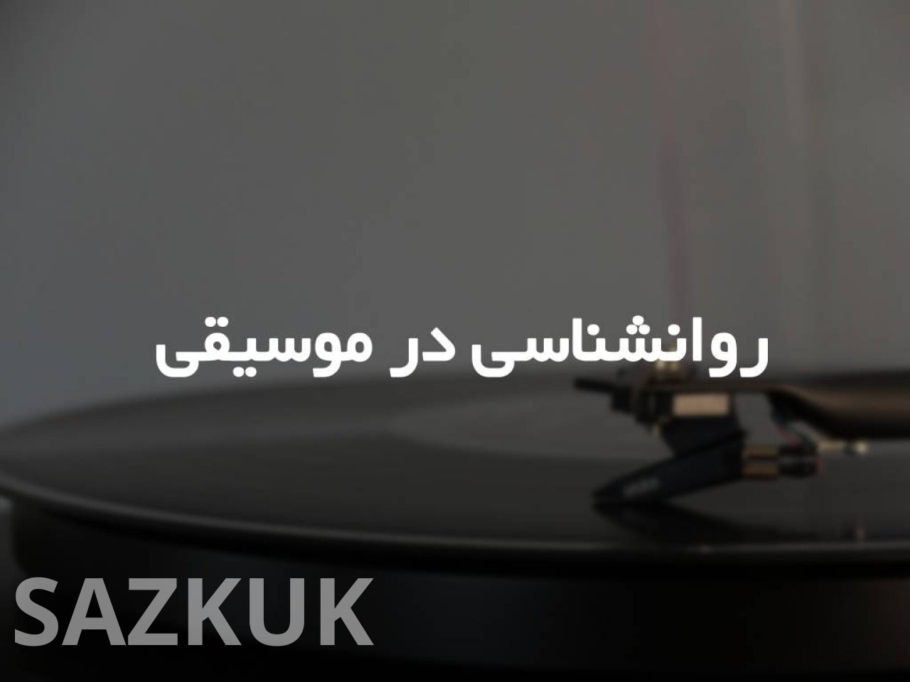 روانشناسی در موسیقی