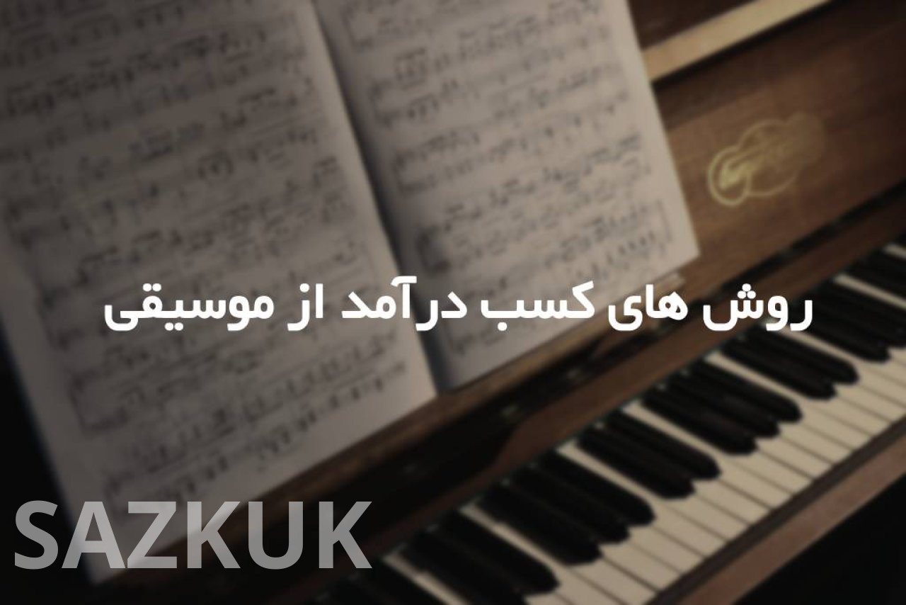 روش های کسب درآمد از موسیقی