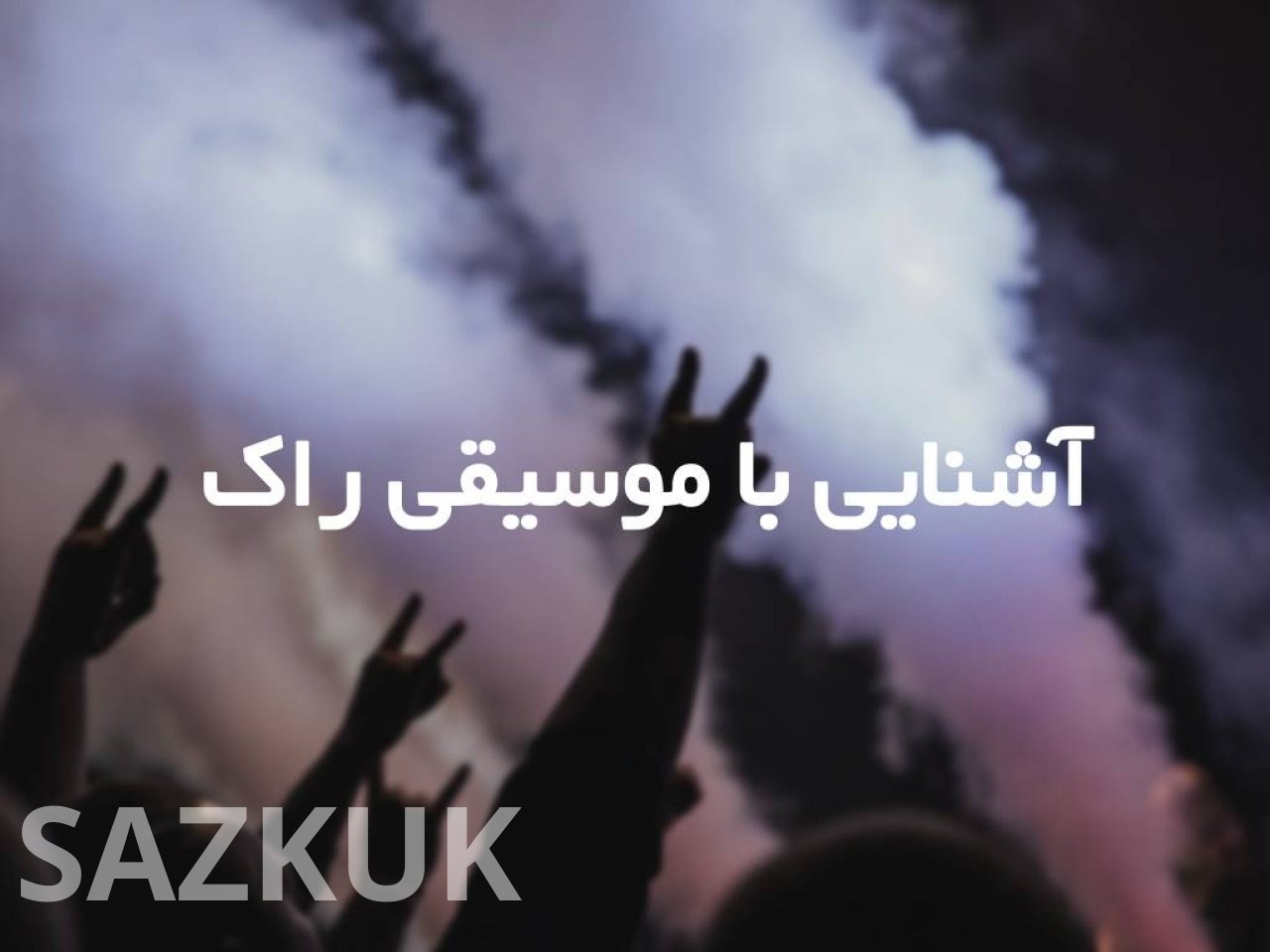 آشنایی با موسیقی راک