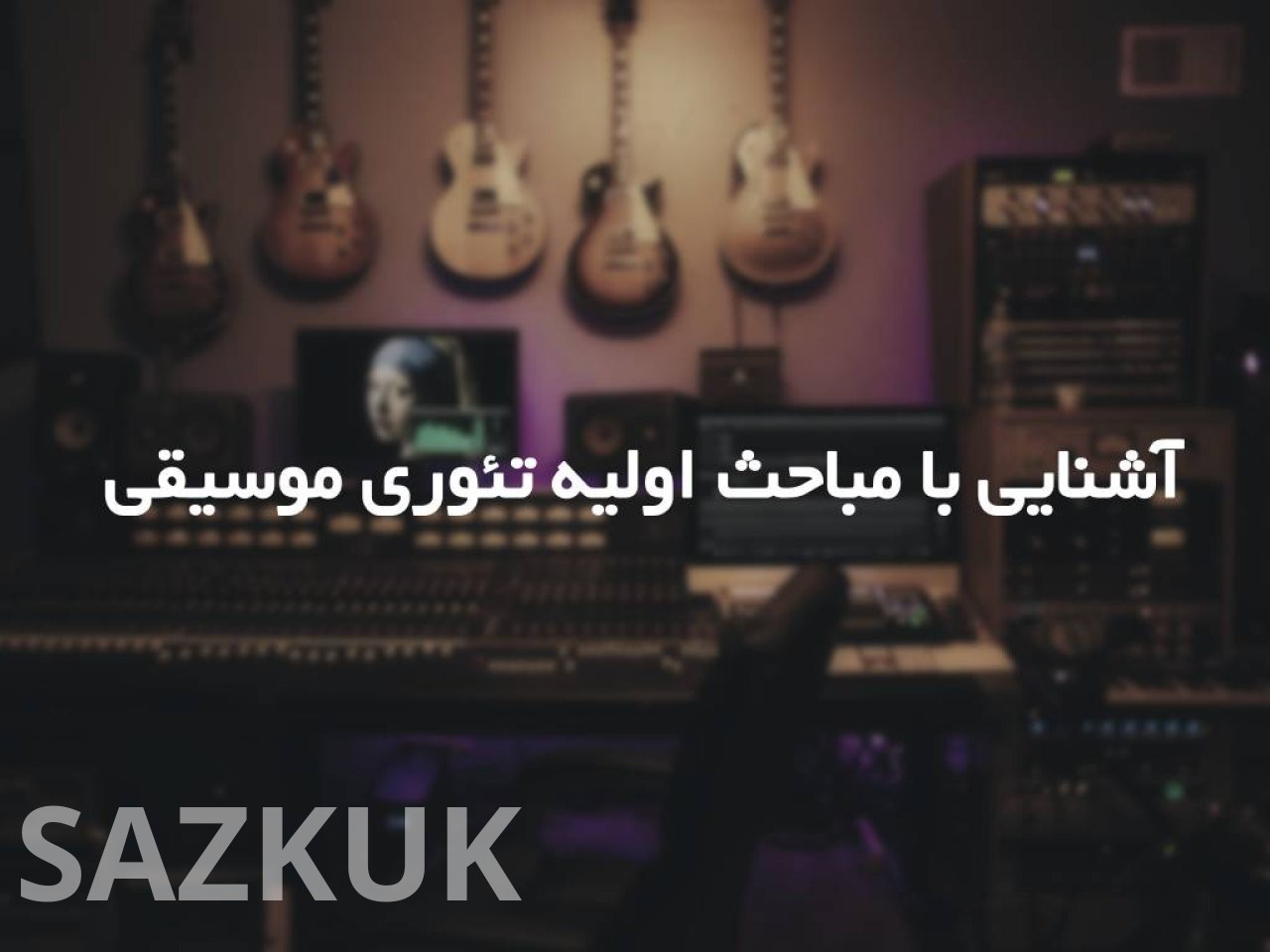 آشنایی با مباحث اولیه  تئوری موسیقی