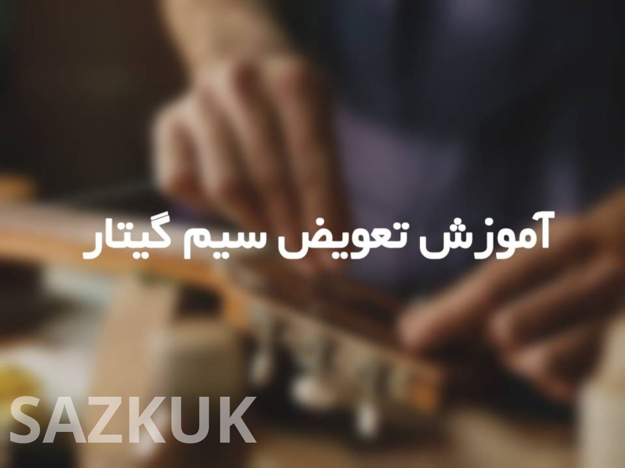 آموزش تعویض سیم گیتار