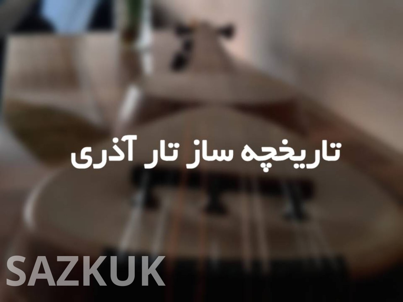 تاریخچه ساز تار آذری