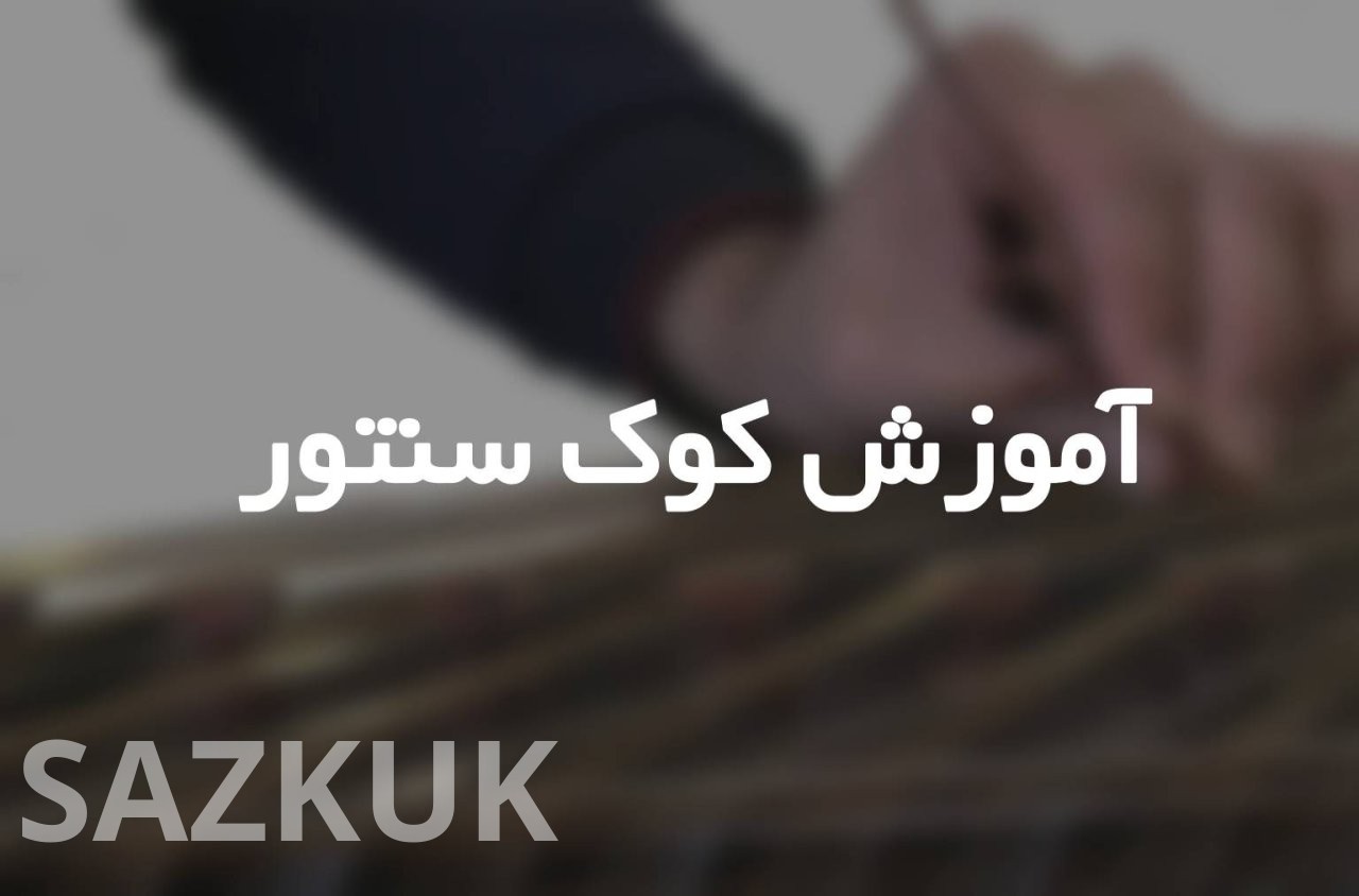 آموزش کوک سنتور