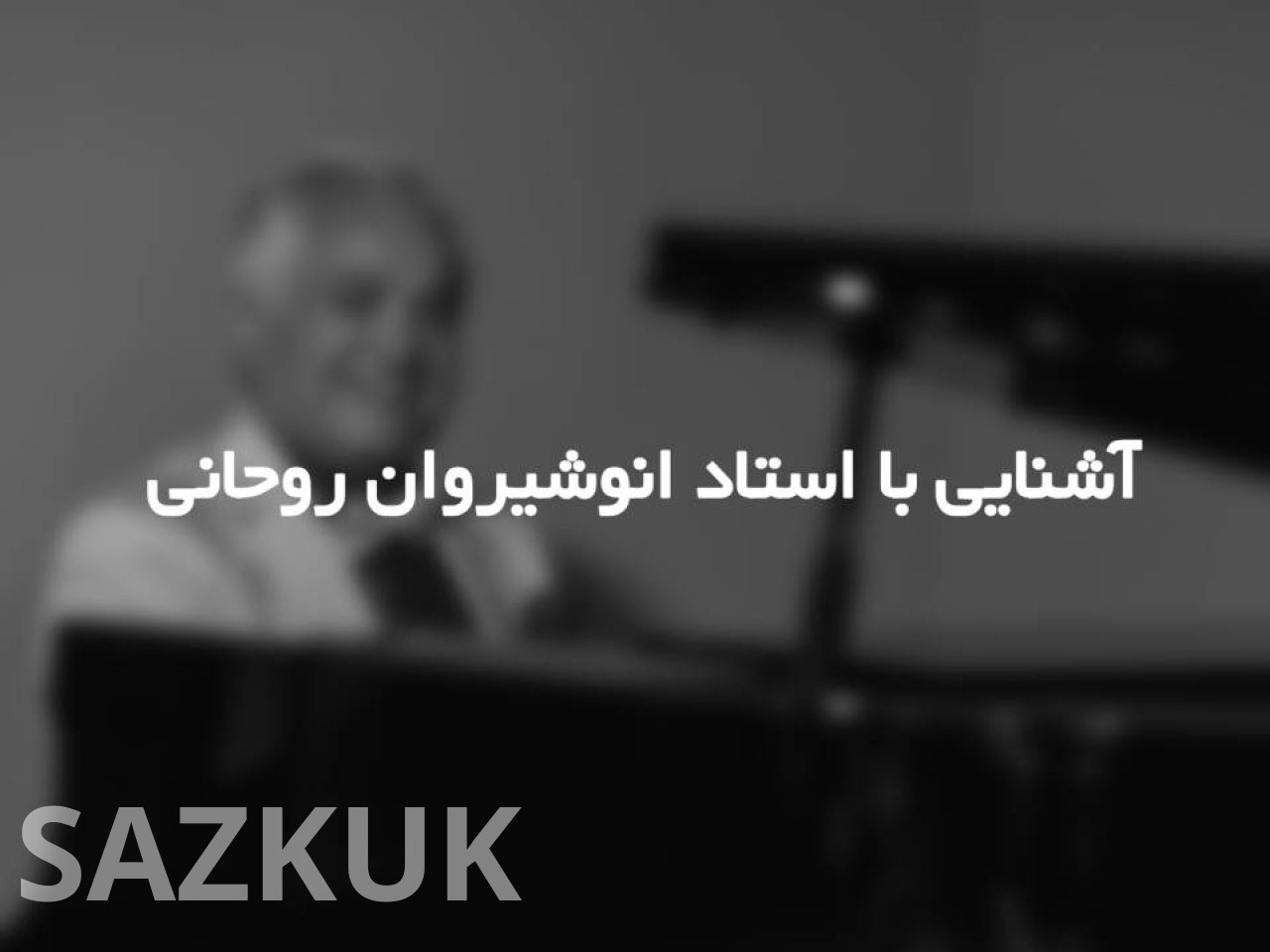 آشنایی با استاد انوشیروان روحانی