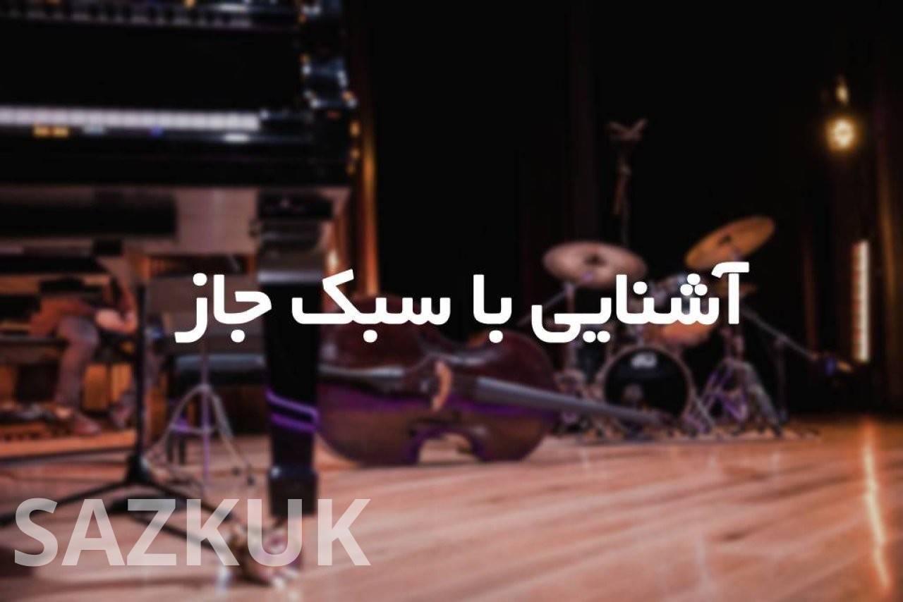 معرفی سبک جاز