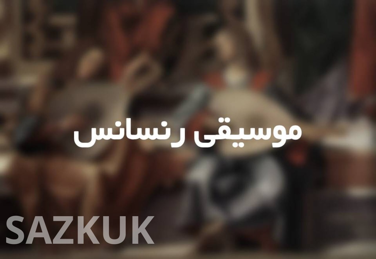 موسیقی  دوران رنسانس