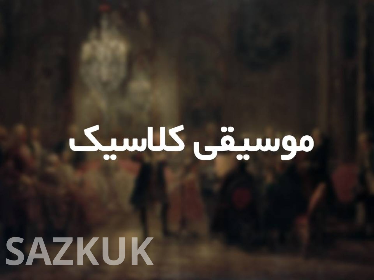 موسیقی کلاسیک