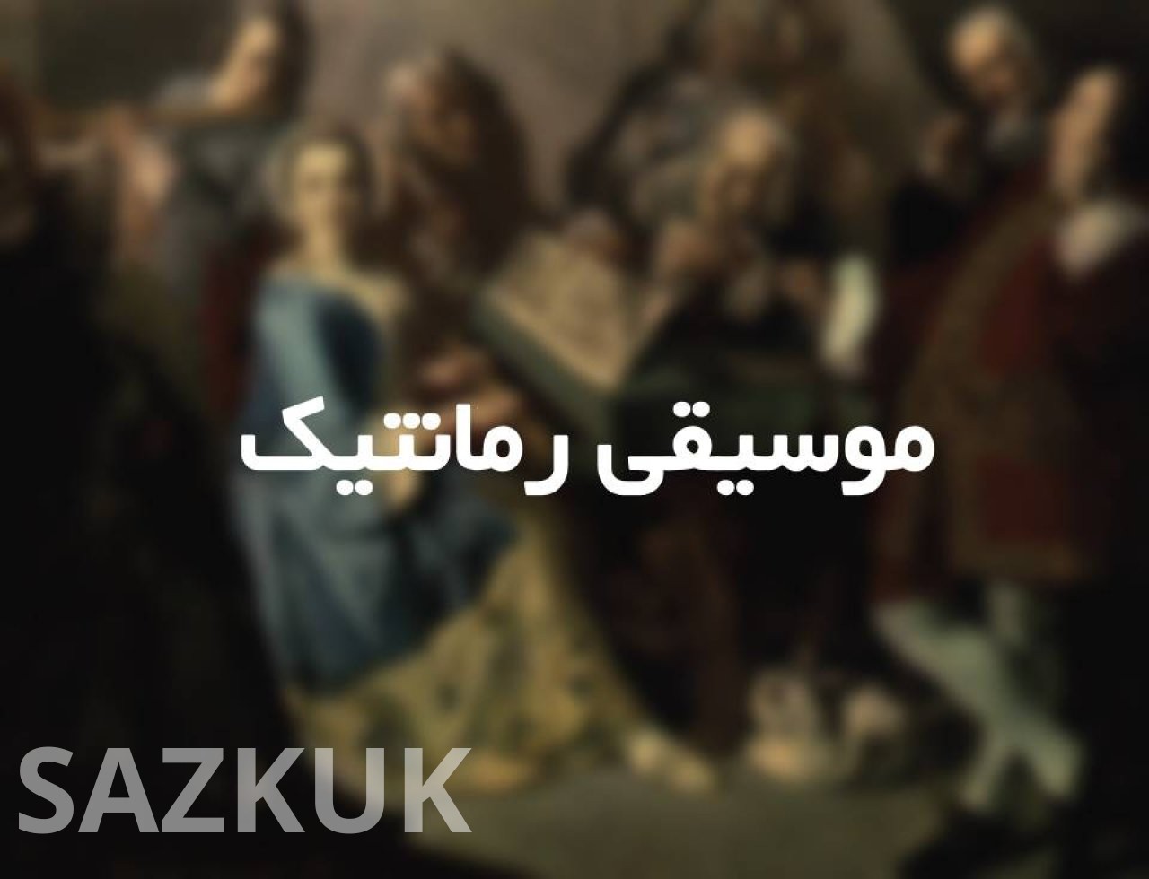 موسیقی رمانتیک