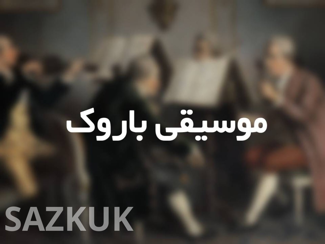 موسیقی باروک