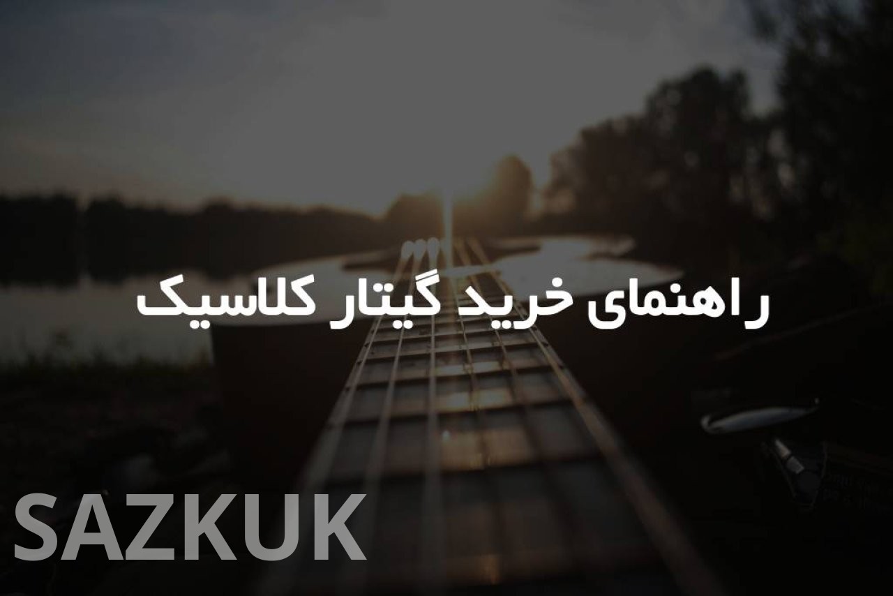 راهنمای خرید گیتار کلاسیک