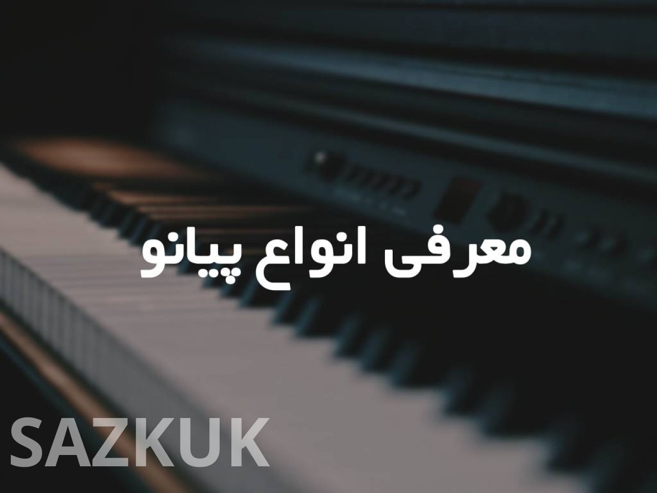 معرفی انواع پیانو