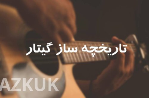 تاریخچه ساز گیتار