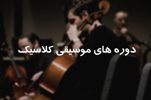 دوره های موسیقی کلاسیک