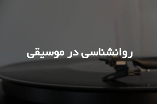 روانشناسی در موسیقی