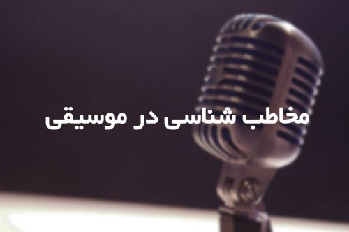 مخاطب شناسی در موسیقی