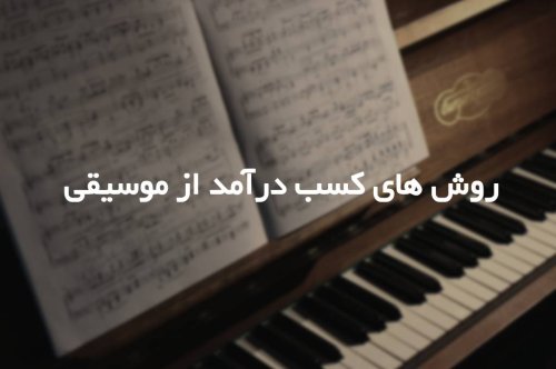 روش های کسب درآمد از موسیقی