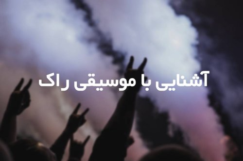 آشنایی با موسیقی راک