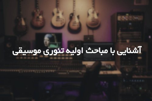 آشنایی با مباحث اولیه  تئوری موسیقی