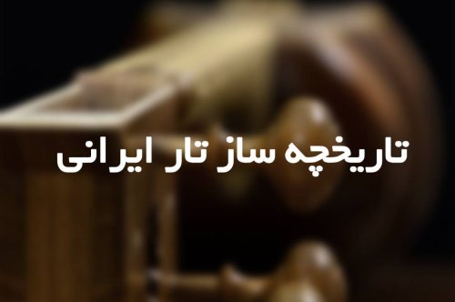 تاریخچه ساز تار ایرانی