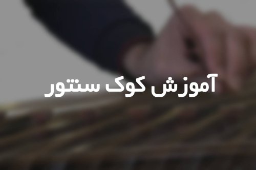 آموزش کوک سنتور