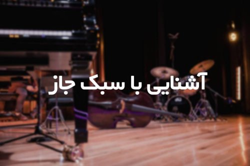 معرفی سبک جاز