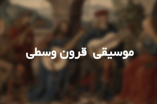 موسیقی قرون وسطی