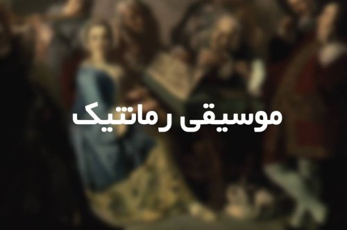 موسیقی رمانتیک