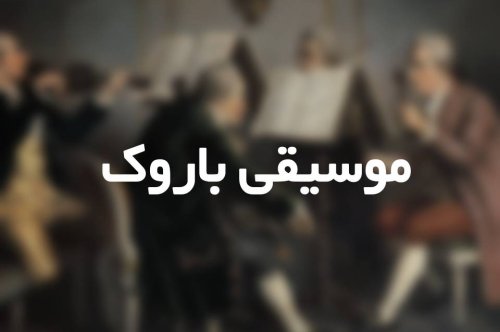 موسیقی باروک