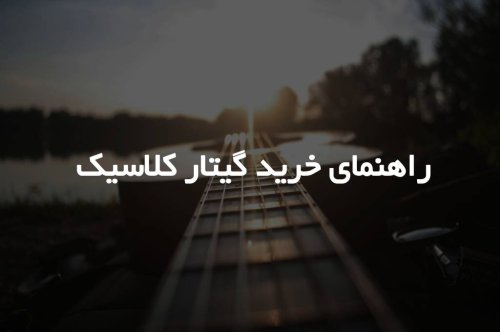 راهنمای خرید گیتار کلاسیک