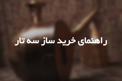 راهنمای خرید ساز سه تار