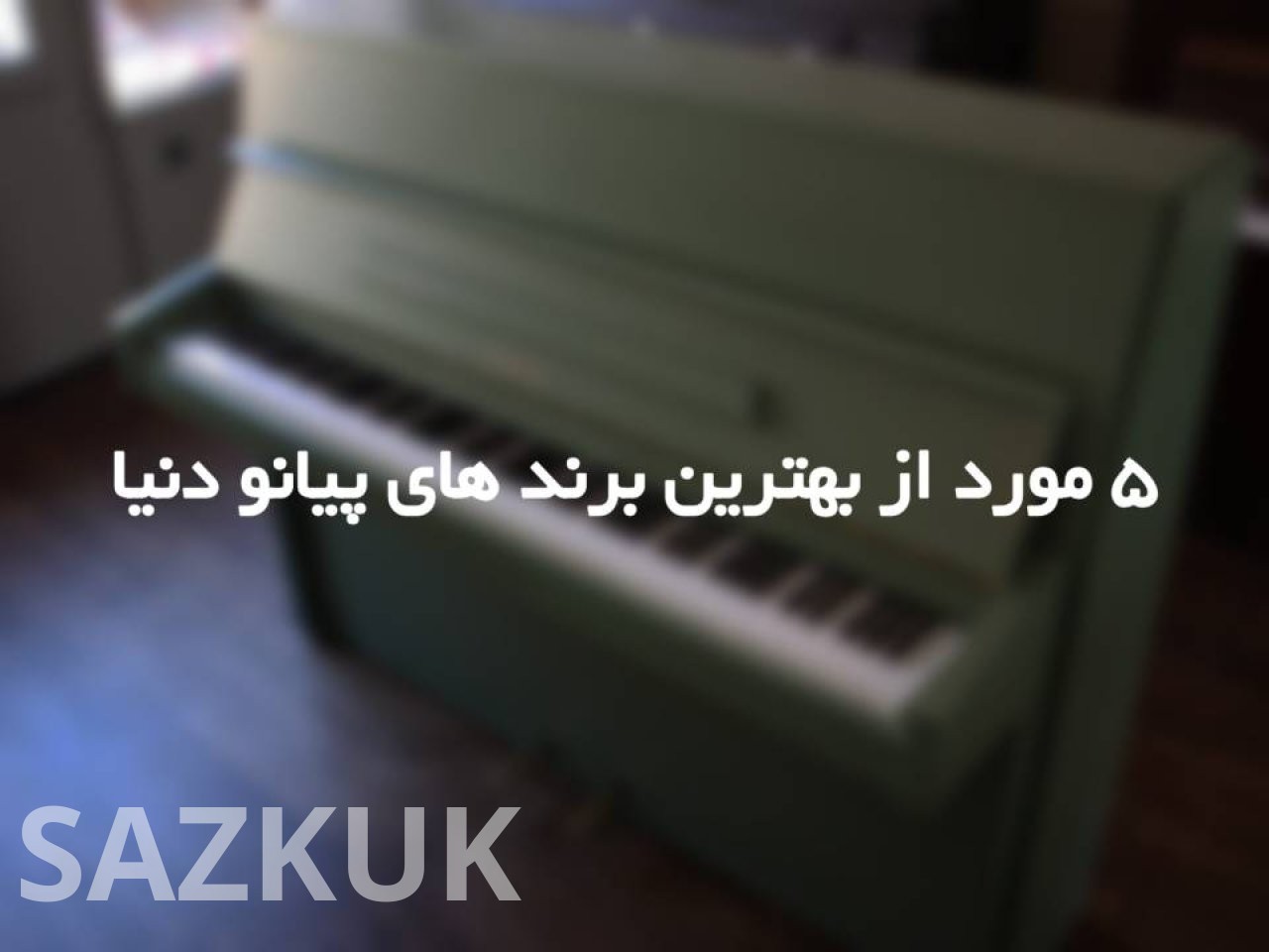 5 مورد از بهترین برند های پیانو دنیا