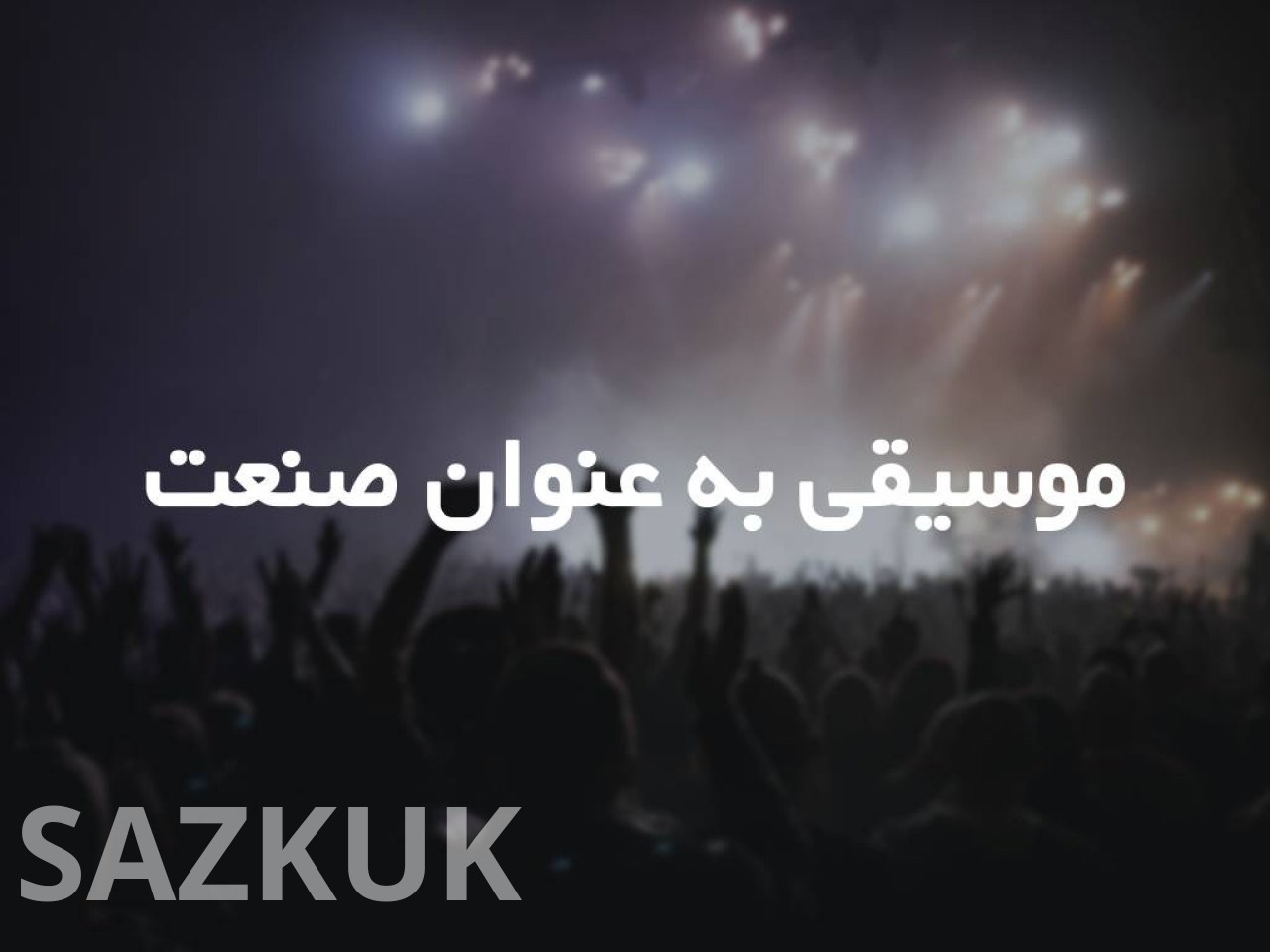 موسیقی به عنوان صنعت