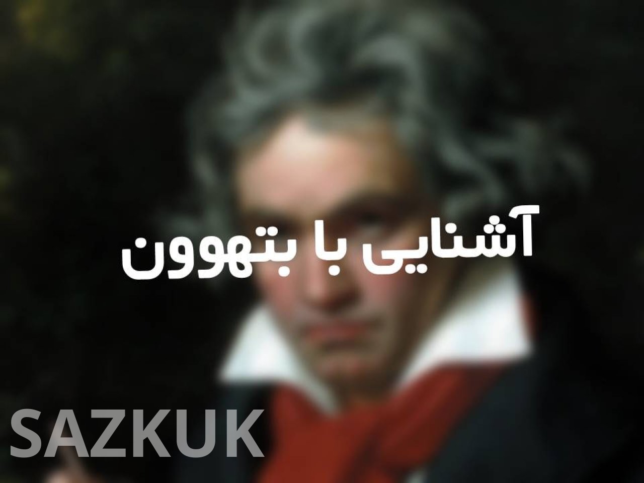 آشنایی با  بتهوون