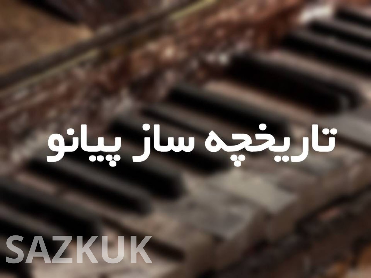 تاریخچه ساز پیانو