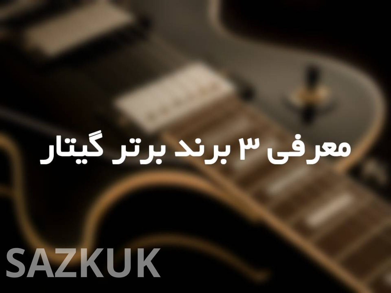 معرفی 3 برند برتر گیتار