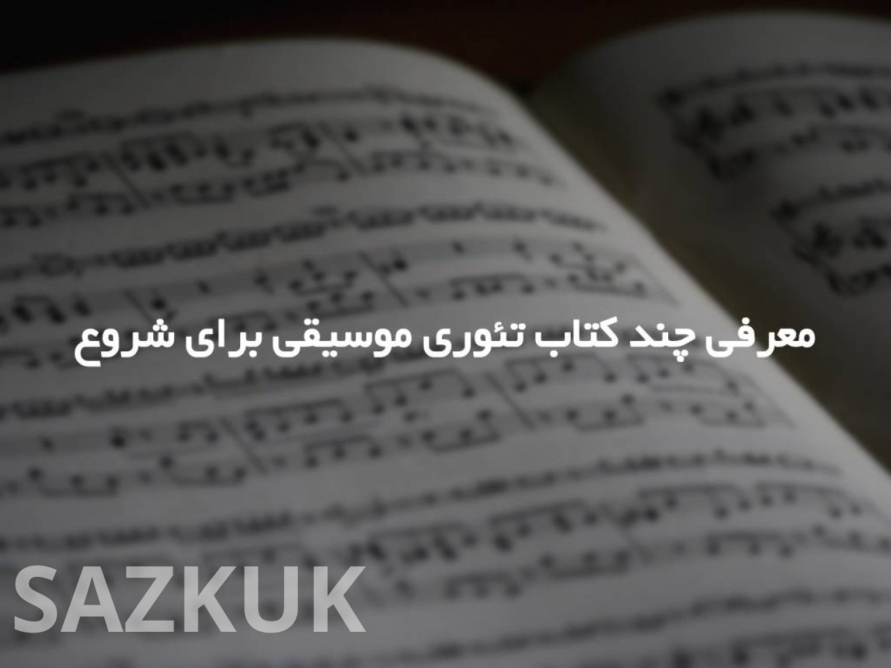 معرفی چند کتاب تئوری موسیقی برای شروع