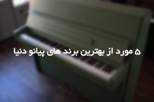 5 مورد از بهترین برند های پیانو دنیا