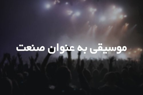 موسیقی به عنوان صنعت