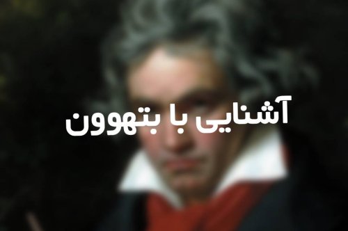 آشنایی با  بتهوون