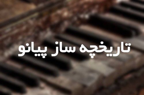 تاریخچه ساز پیانو