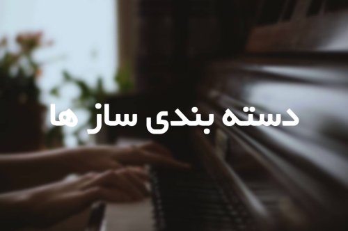 دسته بندی ساز ها