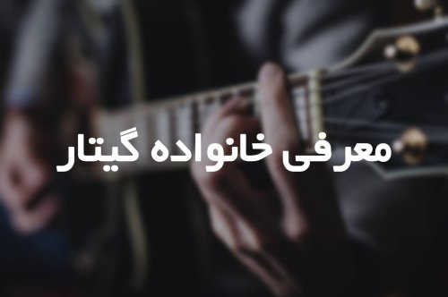 معرفی خانواده گیتار