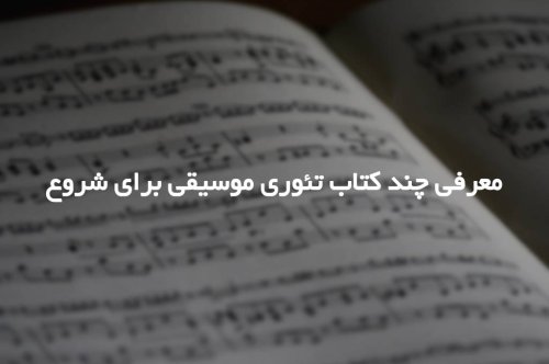 معرفی چند کتاب تئوری موسیقی برای شروع