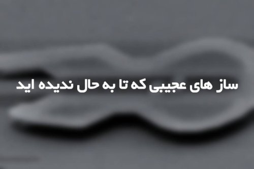 ساز های عجیبی که تا به حال ندیده اید!