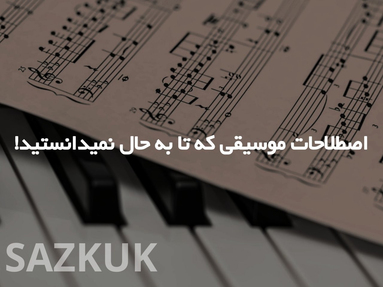 اصطلاحاتی در موسیقی که نمیدانستید!