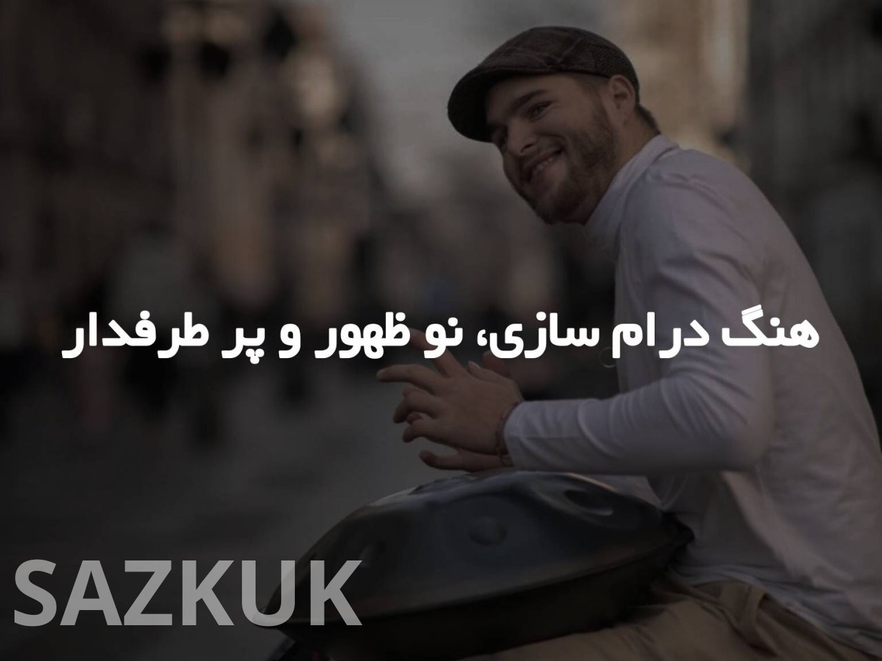 هنگ درام،سازی نو ظهوز و پرطرفدار