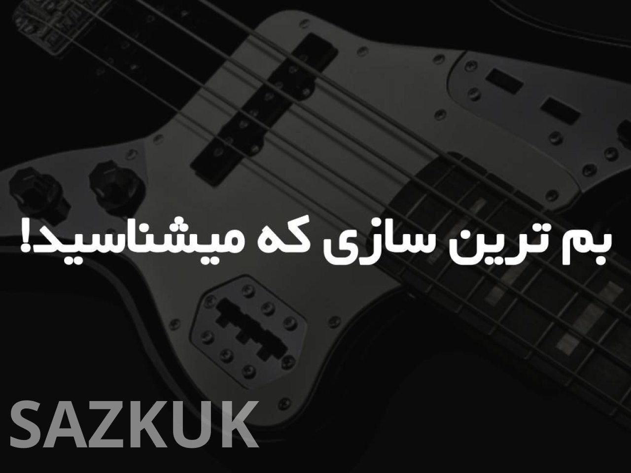 بم ترین سازی که میشناسید!