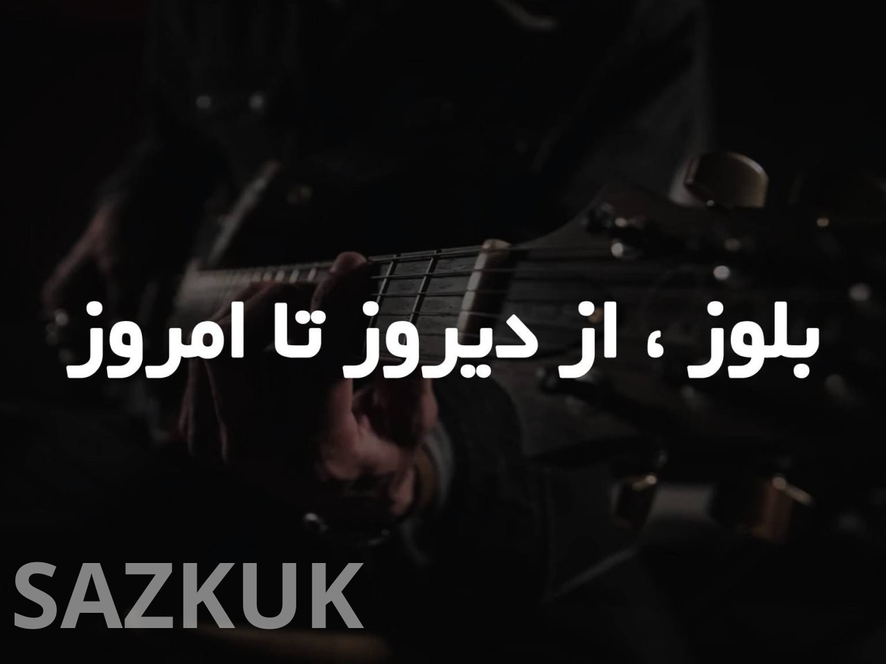 بلوز،از دیروز تا امروز